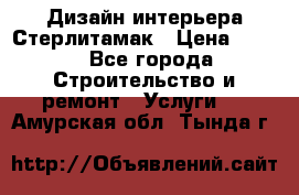 Дизайн интерьера Стерлитамак › Цена ­ 200 - Все города Строительство и ремонт » Услуги   . Амурская обл.,Тында г.